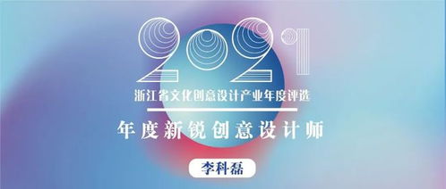 浙江省年度新銳創(chuàng)意設計師 以熱愛、專注、堅持與創(chuàng)新，打造有溫度的文化產(chǎn)品