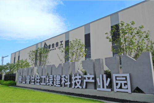 睿住住工佛山綠建科技產業園投產，助推佛山裝配式產業邁上新臺階